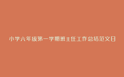 小学六年级第一学期班主任工作总结范文8篇