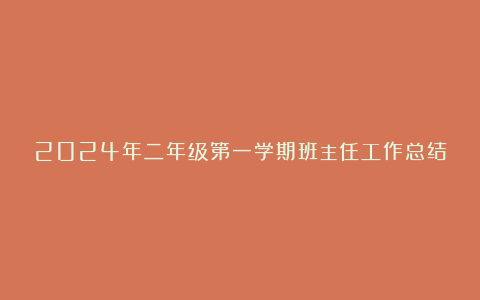 2024年二年级第一学期班主任工作总结汇总