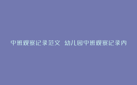 中班观察记录范文 幼儿园中班观察记录内容10篇