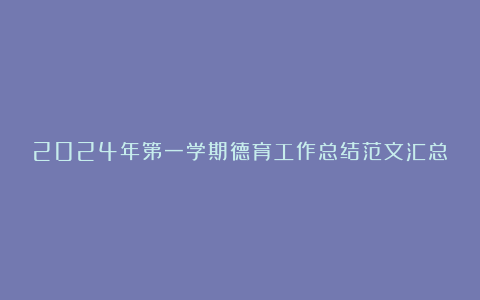 2024年第一学期德育工作总结范文汇总