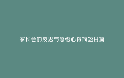 家长会的反思与感悟心得简短8篇