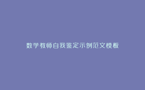 数学教师自我鉴定示例范文模板