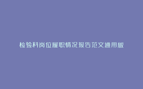 检验科岗位履职情况报告范文通用版