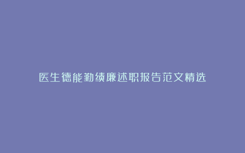 医生德能勤绩廉述职报告范文精选