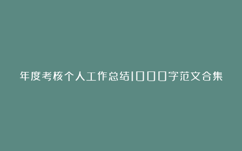 年度考核个人工作总结1000字范文合集