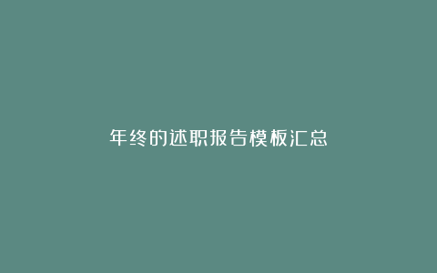 年终的述职报告模板汇总