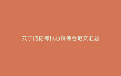 关于诚信考试心得体会范文汇总