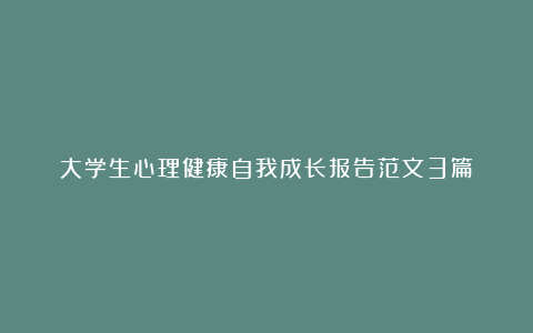 大学生心理健康自我成长报告范文3篇