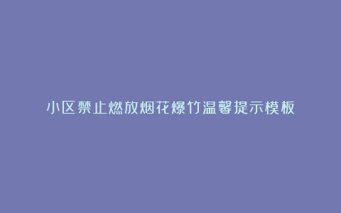 小区禁止燃放烟花爆竹温馨提示模板