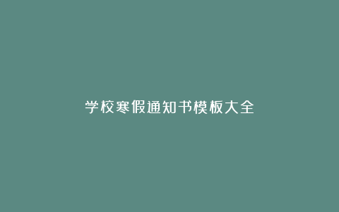 学校寒假通知书模板大全