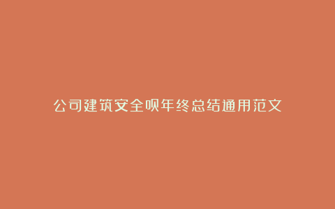 公司建筑安全员年终总结通用范文